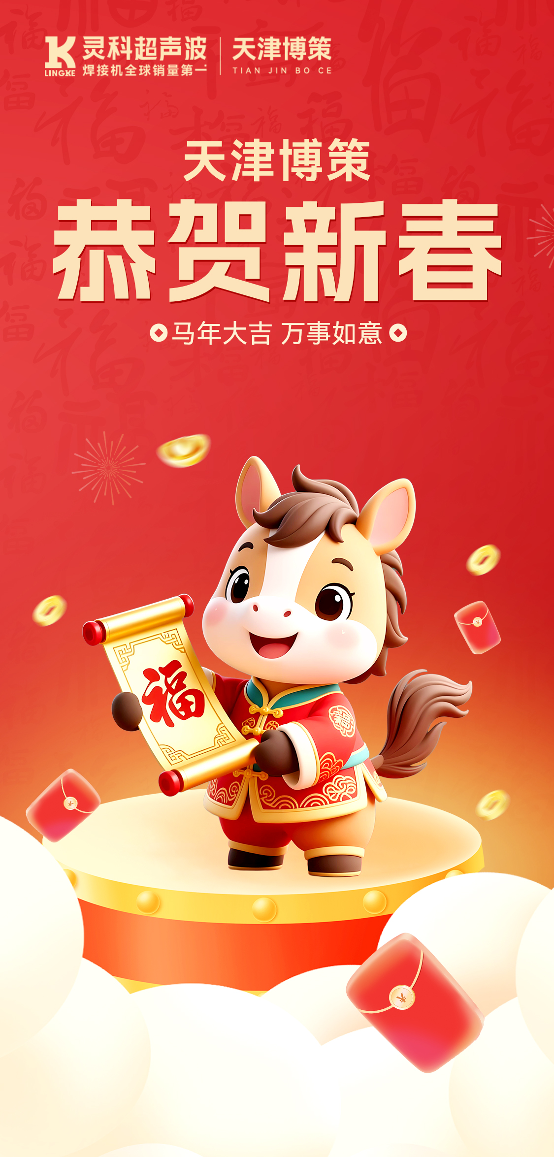 新年快乐！天津博策给您拜年啦